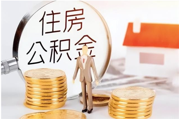 防城港公积金封存提（住房公积金封存提取是什么意思）