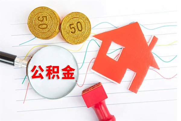 防城港在职住房公积金怎么领取（在职人员住房公积金怎么提取）