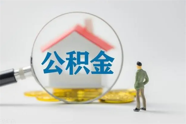 防城港办理公积金提款（2021年公积金提取程序）