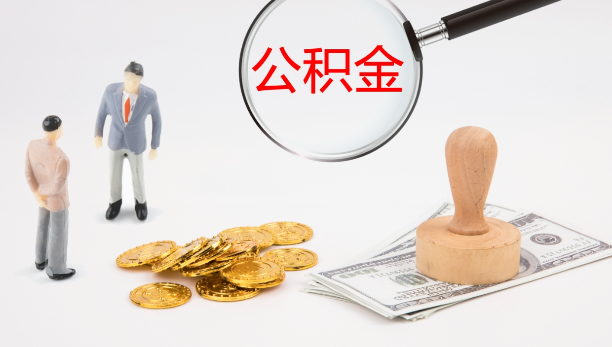 防城港离职后单位交的公积金怎么取（离职之后的公积金怎么取）