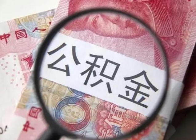 防城港离职如何取公积金（离职取公积金流程）