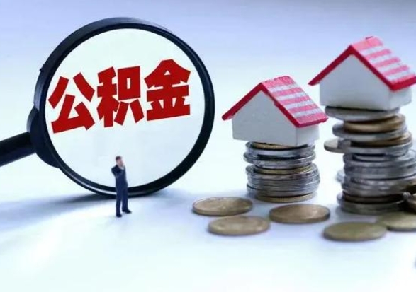 防城港不离职住房公积金怎么取（不离职住房公积金怎么提取）