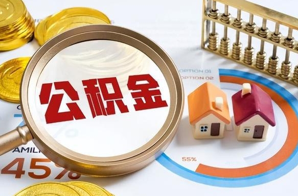 防城港辞职可以取住房公积金吗（辞职以后可以取出住房公积金吗）