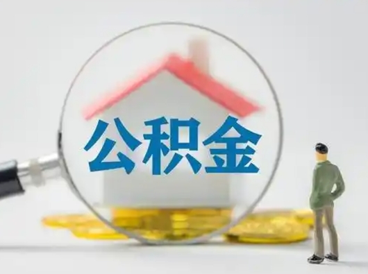 防城港离职了住房公积金可以取来吗（离职了公积金能取吗）